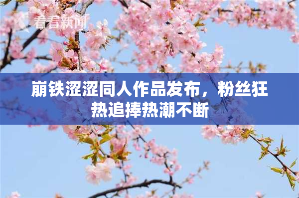 崩铁涩涩同人作品发布，粉丝狂热追捧热潮不断