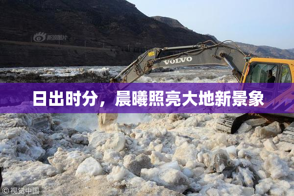 日出时分，晨曦照亮大地新景象