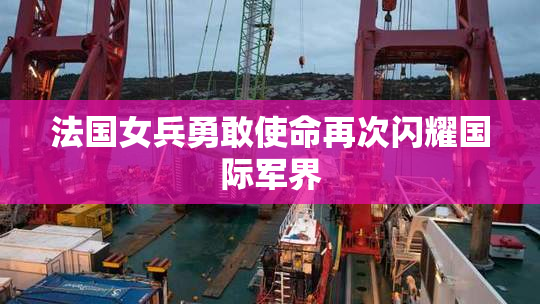 法国女兵勇敢使命再次闪耀国际军界