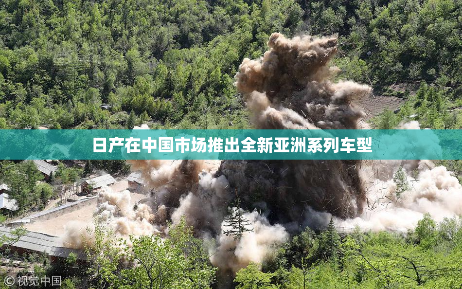 日产在中国市场推出全新亚洲系列车型