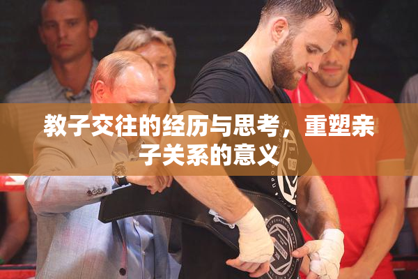 教子交往的经历与思考，重塑亲子关系的意义