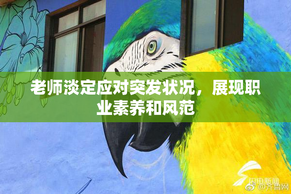 老师淡定应对突发状况，展现职业素养和风范
