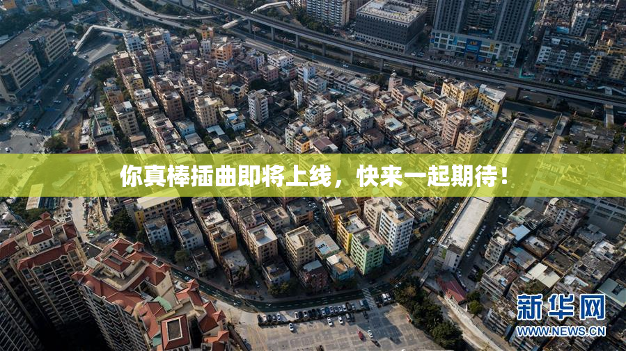 你真棒插曲即将上线，快来一起期待！