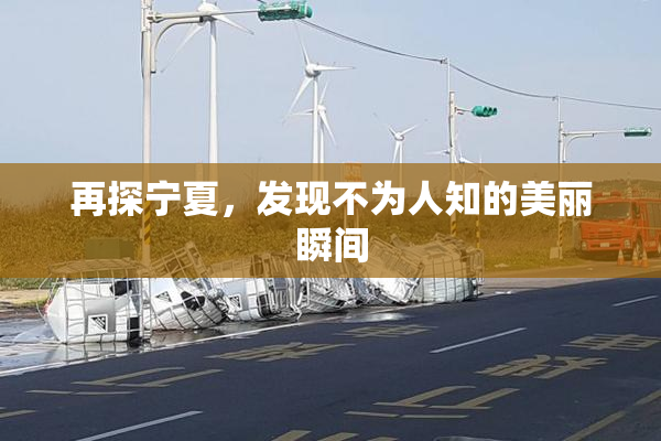 再探宁夏，发现不为人知的美丽瞬间