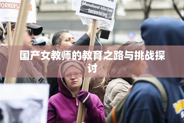 国产女教师的教育之路与挑战探讨