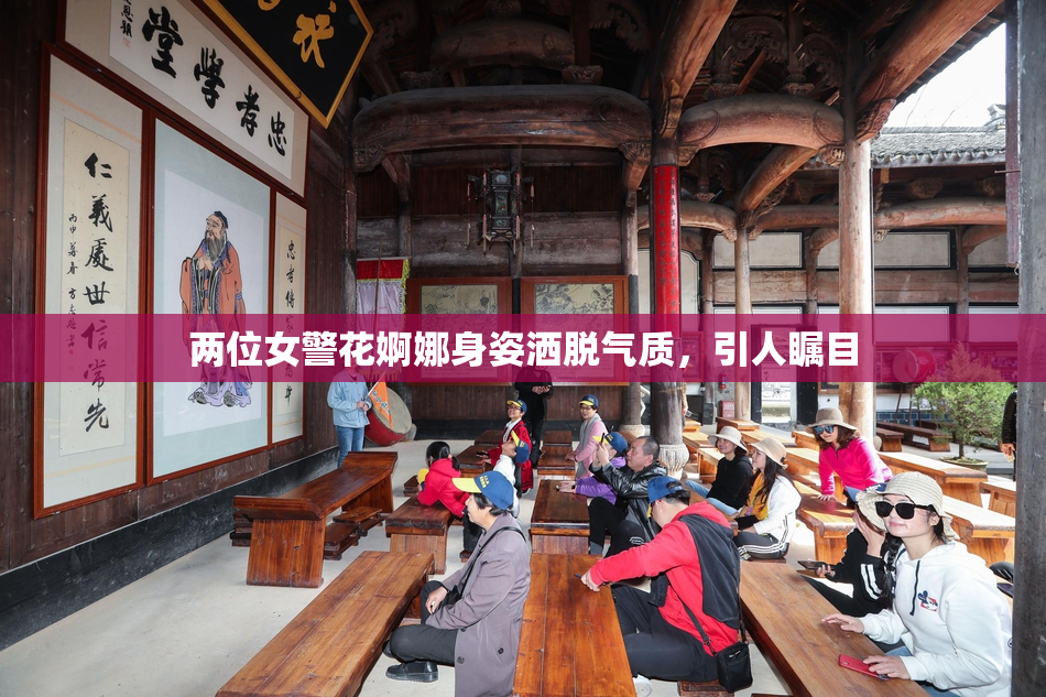 两位女警花婀娜身姿洒脱气质，引人瞩目