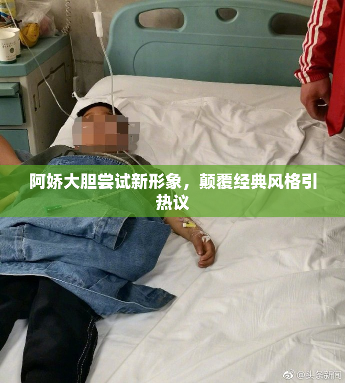 阿娇大胆尝试新形象，颠覆经典风格引热议
