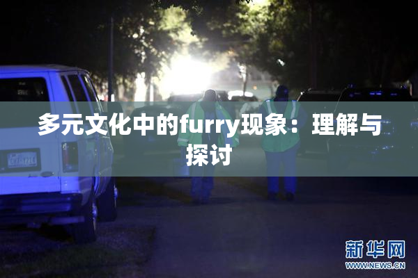 多元文化中的furry现象：理解与探讨