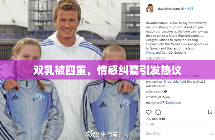 双乳被四重，情感纠葛引发热议
