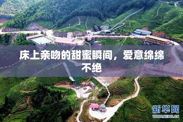 床上亲吻的甜蜜瞬间，爱意绵绵不绝