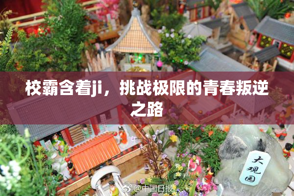 校霸含着ji，挑战极限的青春叛逆之路