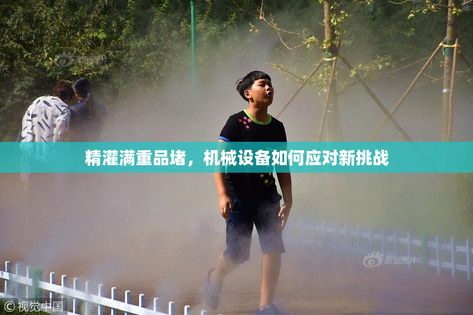 精灌满重品堵，机械设备如何应对新挑战