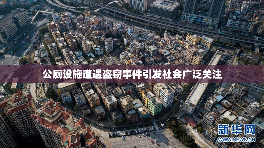 公厕设施遭遇盗窃事件引发社会广泛关注
