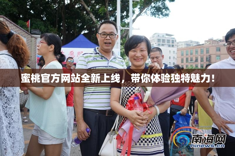 蜜桃官方网站全新上线，带你体验独特魅力！