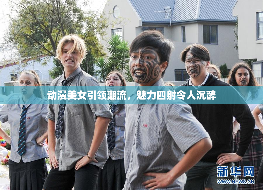 动漫美女引领潮流，魅力四射令人沉醉