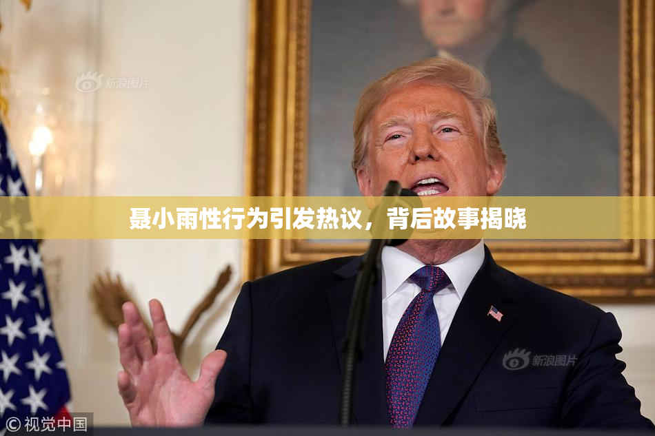 聂小雨性行为引发热议，背后故事揭晓