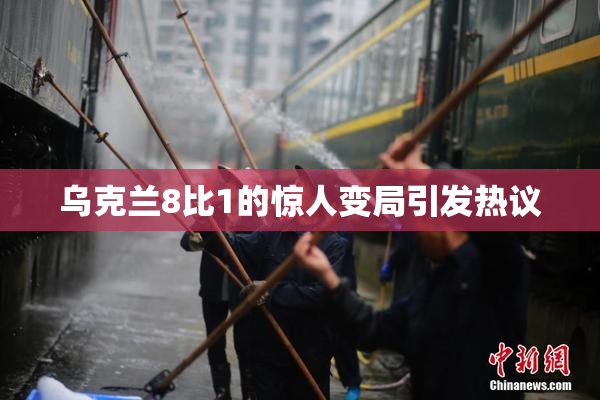 乌克兰8比1的惊人变局引发热议
