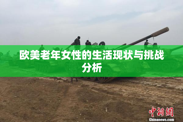 欧美老年女性的生活现状与挑战分析