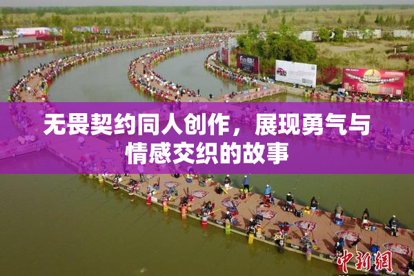 无畏契约同人创作，展现勇气与情感交织的故事
