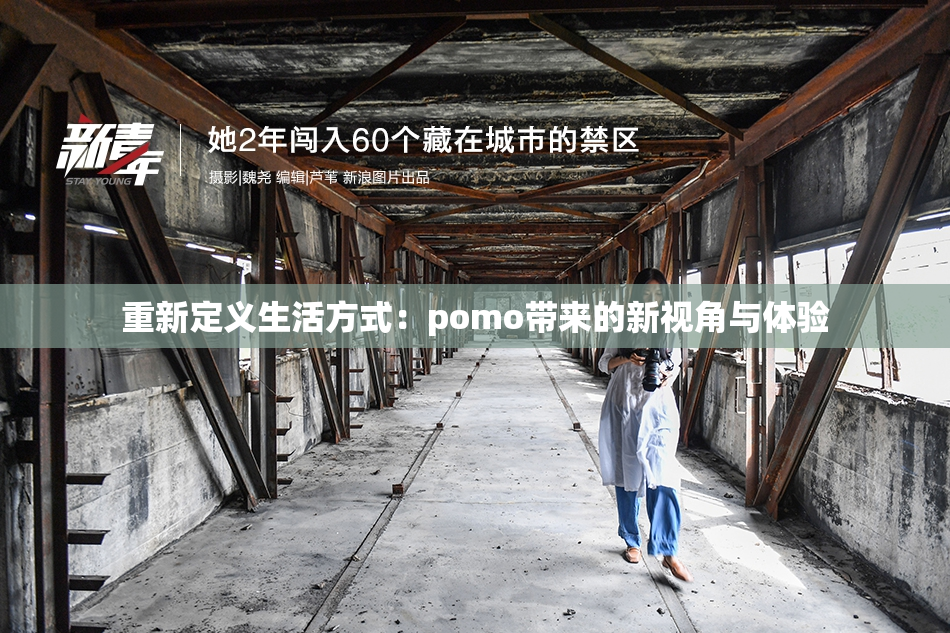 重新定义生活方式：pomo带来的新视角与体验