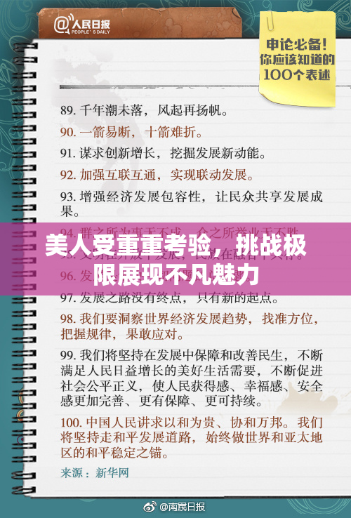 美人受重重考验，挑战极限展现不凡魅力