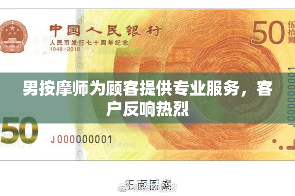 男按摩师为顾客提供专业服务，客户反响热烈