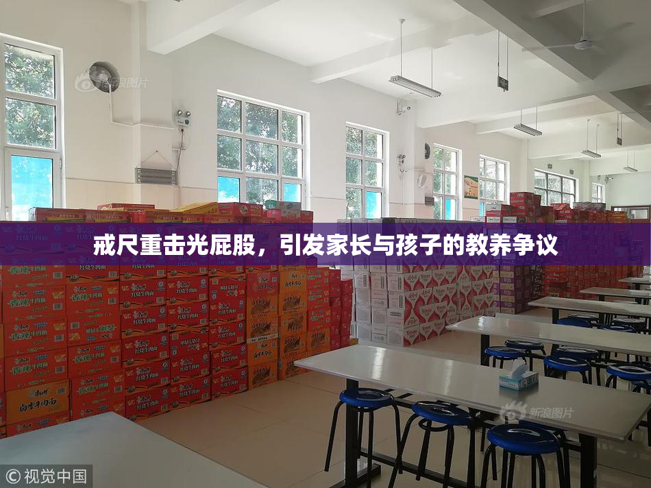 戒尺重击光屁股，引发家长与孩子的教养争议