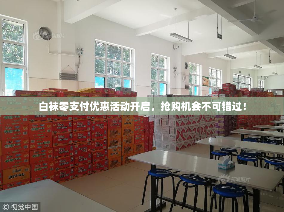 白袜零支付优惠活动开启，抢购机会不可错过！