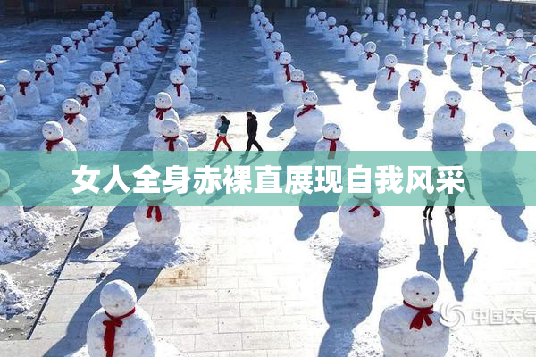 女人全身赤裸直展现自我风采
