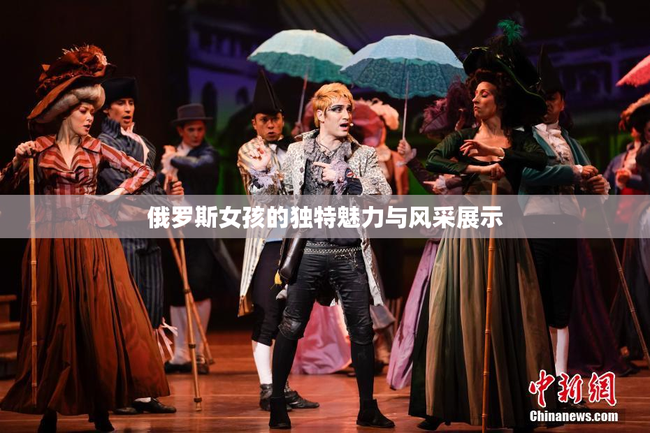 俄罗斯女孩的独特魅力与风采展示