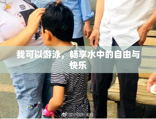 我可以游泳，畅享水中的自由与快乐