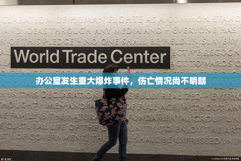 办公室发生重大爆炸事件，伤亡情况尚不明朗