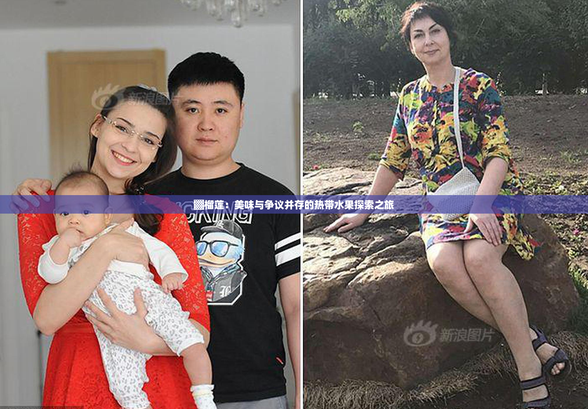 ▓榴莲：美味与争议并存的热带水果探索之旅