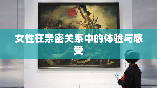 女性在亲密关系中的体验与感受