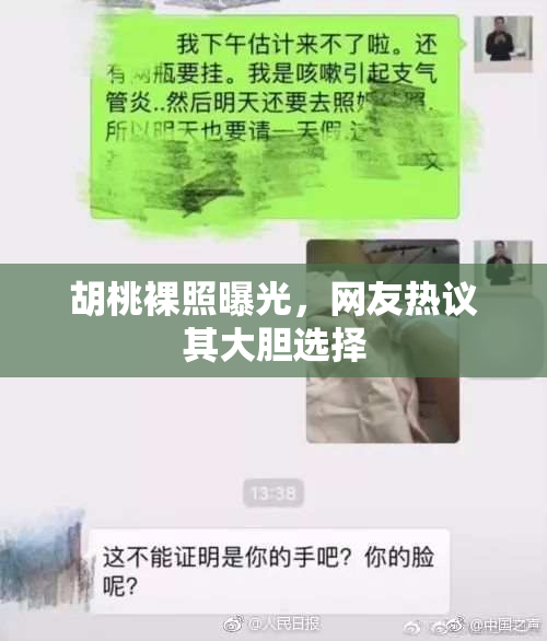 胡桃裸照曝光，网友热议其大胆选择