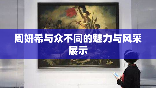 周妍希与众不同的魅力与风采展示