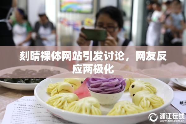 刻晴裸体网站引发讨论，网友反应两极化