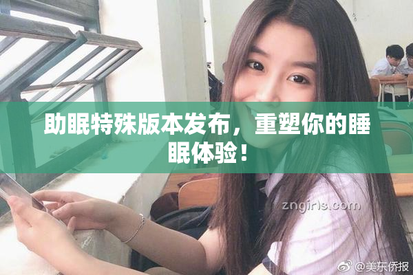 助眠特殊版本发布，重塑你的睡眠体验！