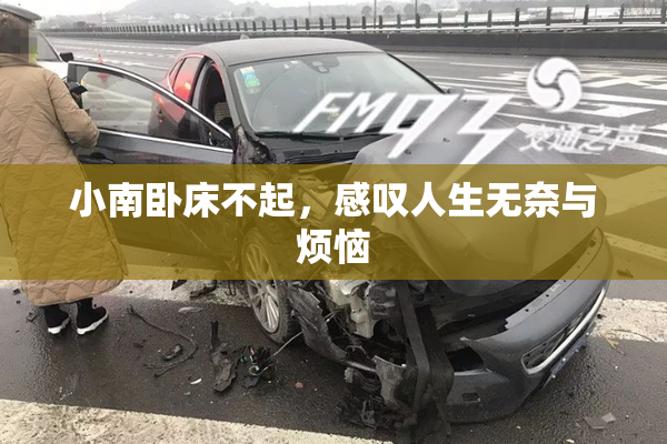 小南卧床不起，感叹人生无奈与烦恼