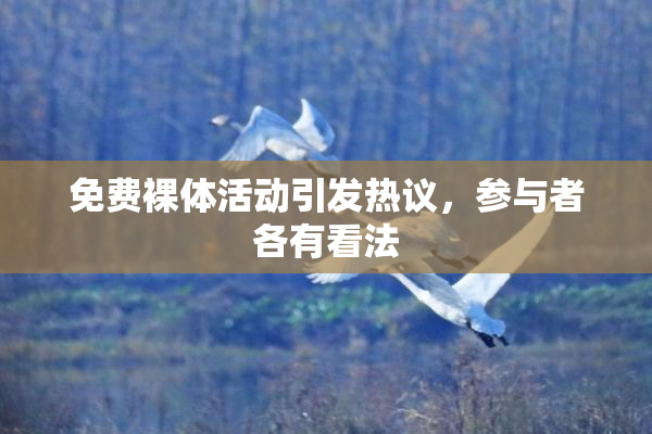 免费裸体活动引发热议，参与者各有看法