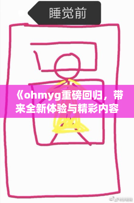 《ohmyg重磅回归，带来全新体验与精彩内容》