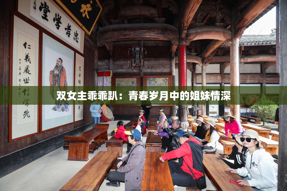 双女主乖乖趴：青春岁月中的姐妹情深