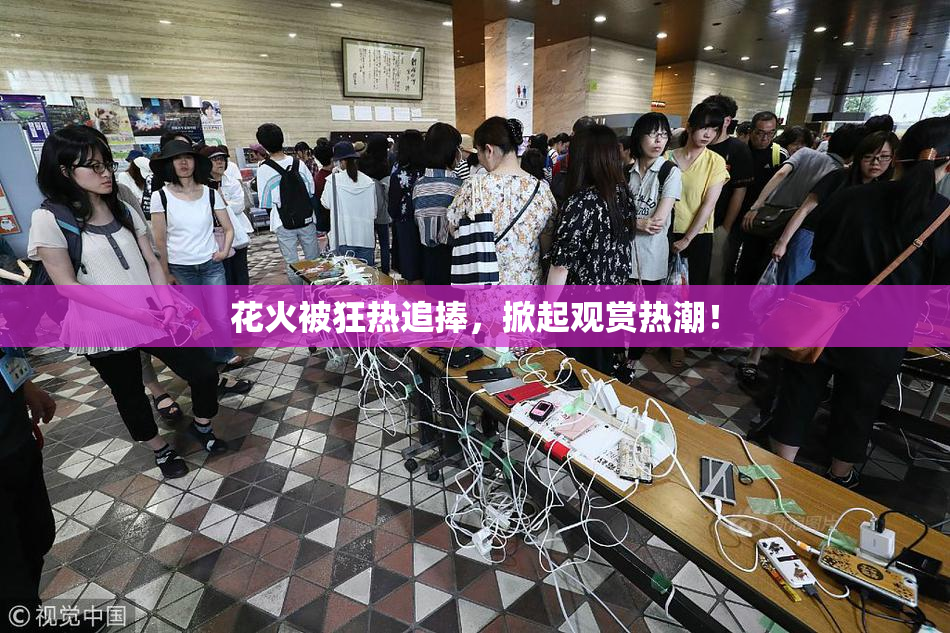 花火被狂热追捧，掀起观赏热潮！