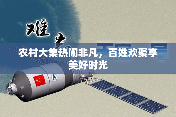 农村大集热闹非凡，百姓欢聚享美好时光