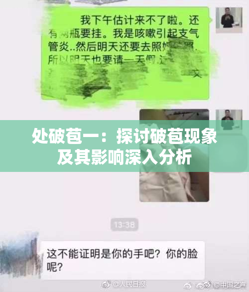 处破苞一：探讨破苞现象及其影响深入分析