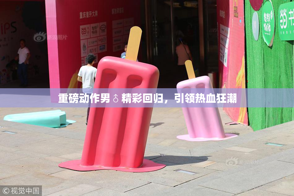 重磅动作男♂精彩回归，引领热血狂潮