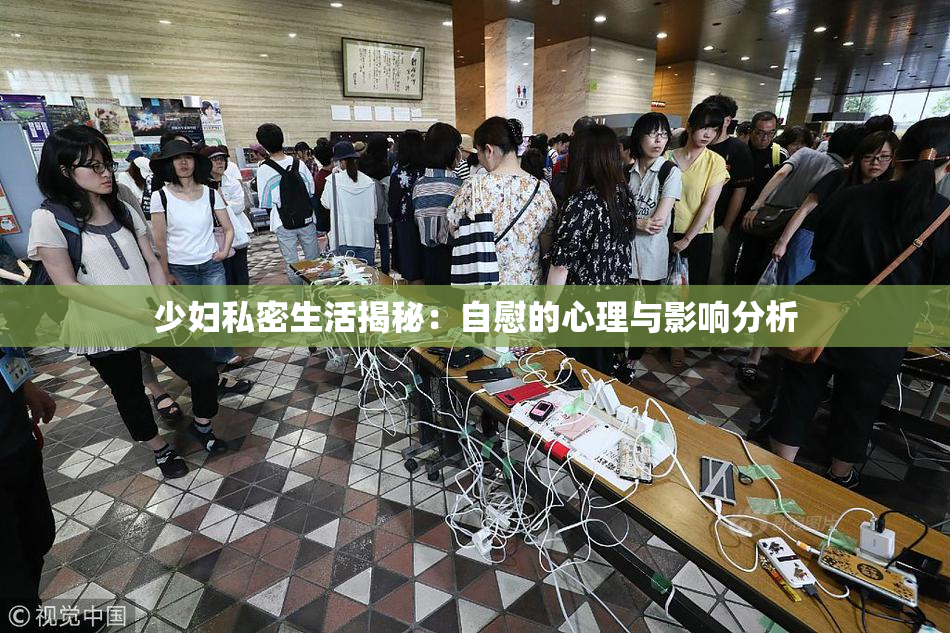 少妇私密生活揭秘：自慰的心理与影响分析