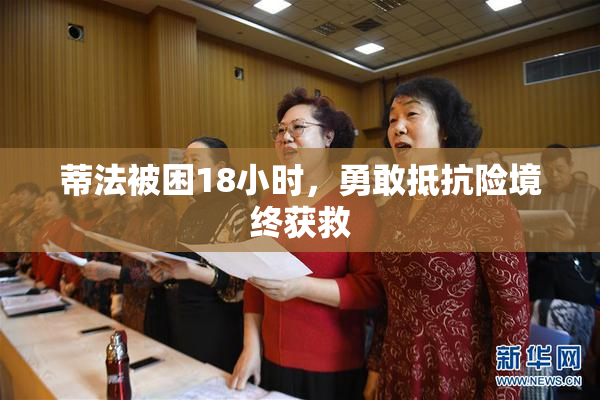 蒂法被困18小时，勇敢抵抗险境终获救