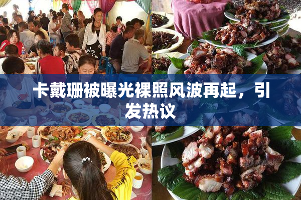 卡戴珊被曝光裸照风波再起，引发热议