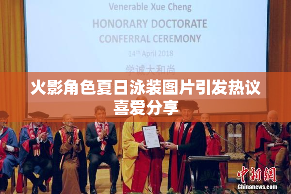 火影角色夏日泳装图片引发热议喜爱分享